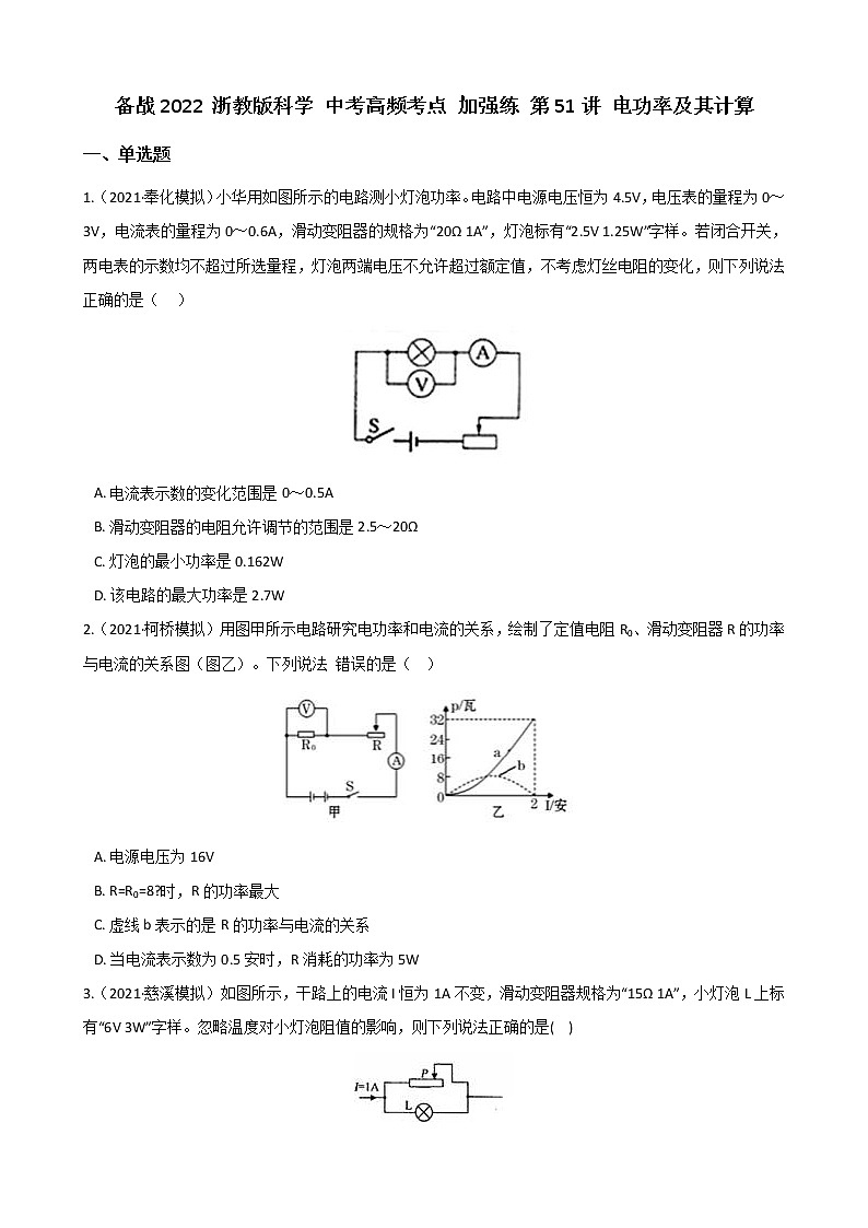 第51讲 电功率及其计算 备战2022 浙教版科学 中考高频考点 加强练第1页