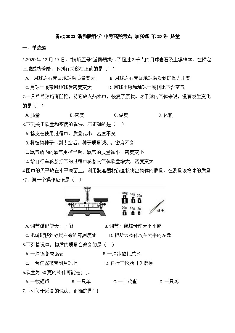 第20讲 质量 备战2022 浙教版科学 中考高频考点 加强练第1页