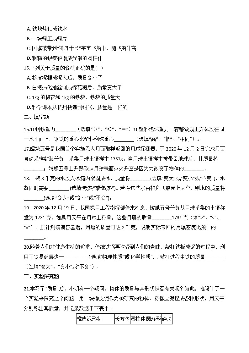 第20讲 质量 备战2022 浙教版科学 中考高频考点 加强练第3页