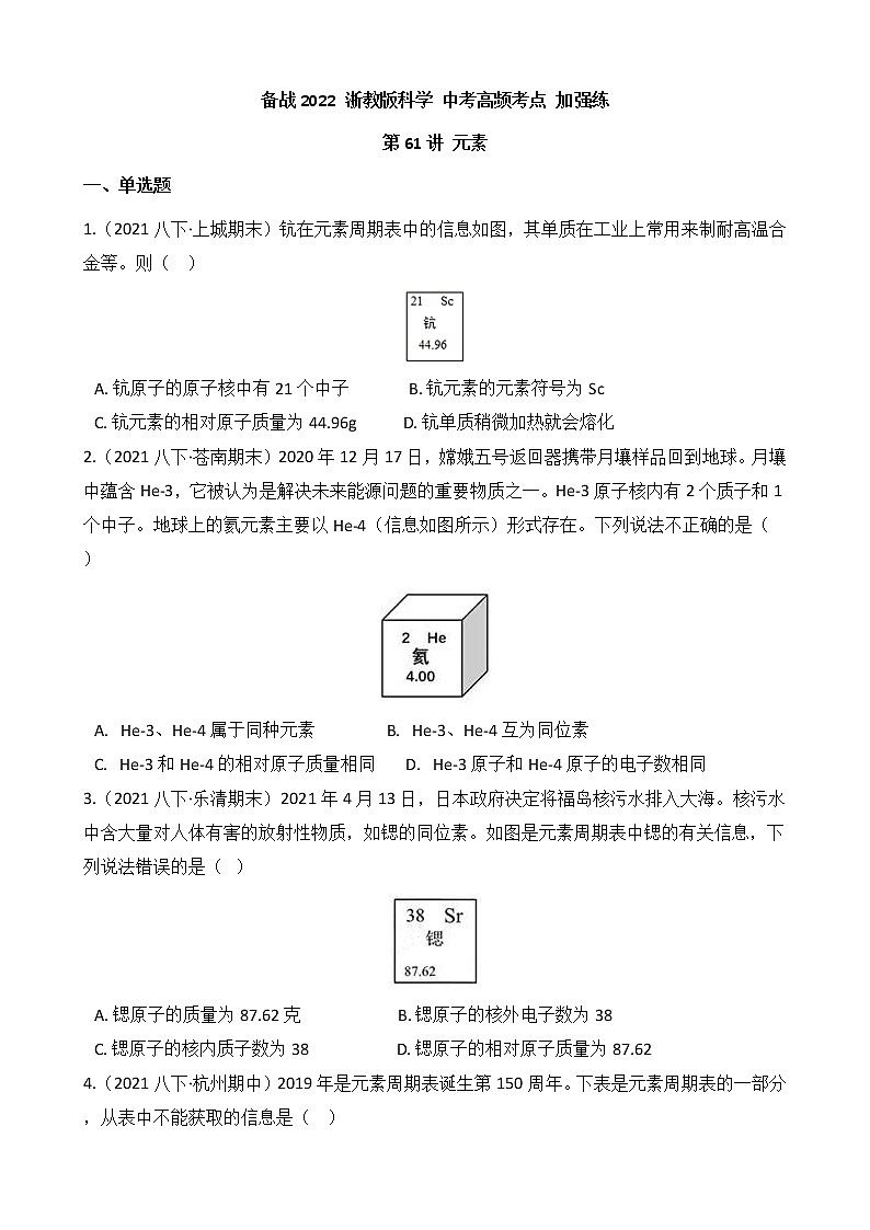 第61讲 元素(学生版) 备战2022 浙教版科学 中考高频考点 加强练第1页