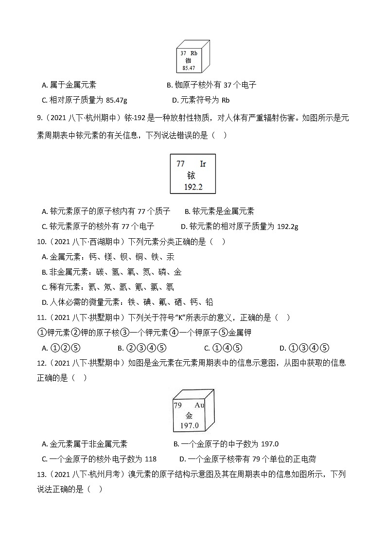 第61讲 元素(学生版) 备战2022 浙教版科学 中考高频考点 加强练第3页