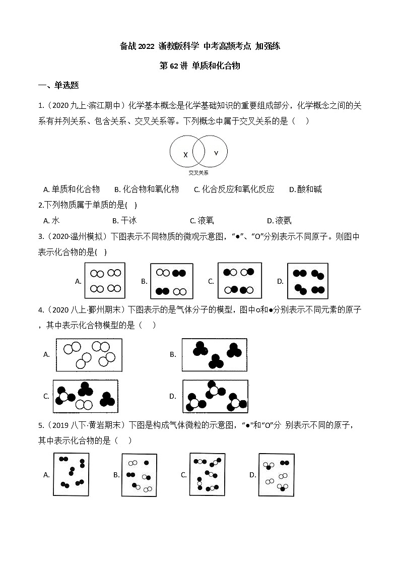 第62讲 单质和化合物(学生版)  备战2022 浙教版科学 中考高频考点 加强练第1页