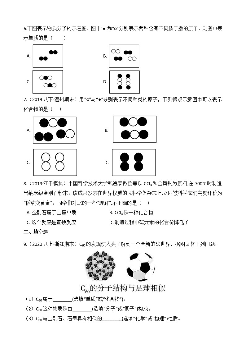 第62讲 单质和化合物(学生版)  备战2022 浙教版科学 中考高频考点 加强练第2页