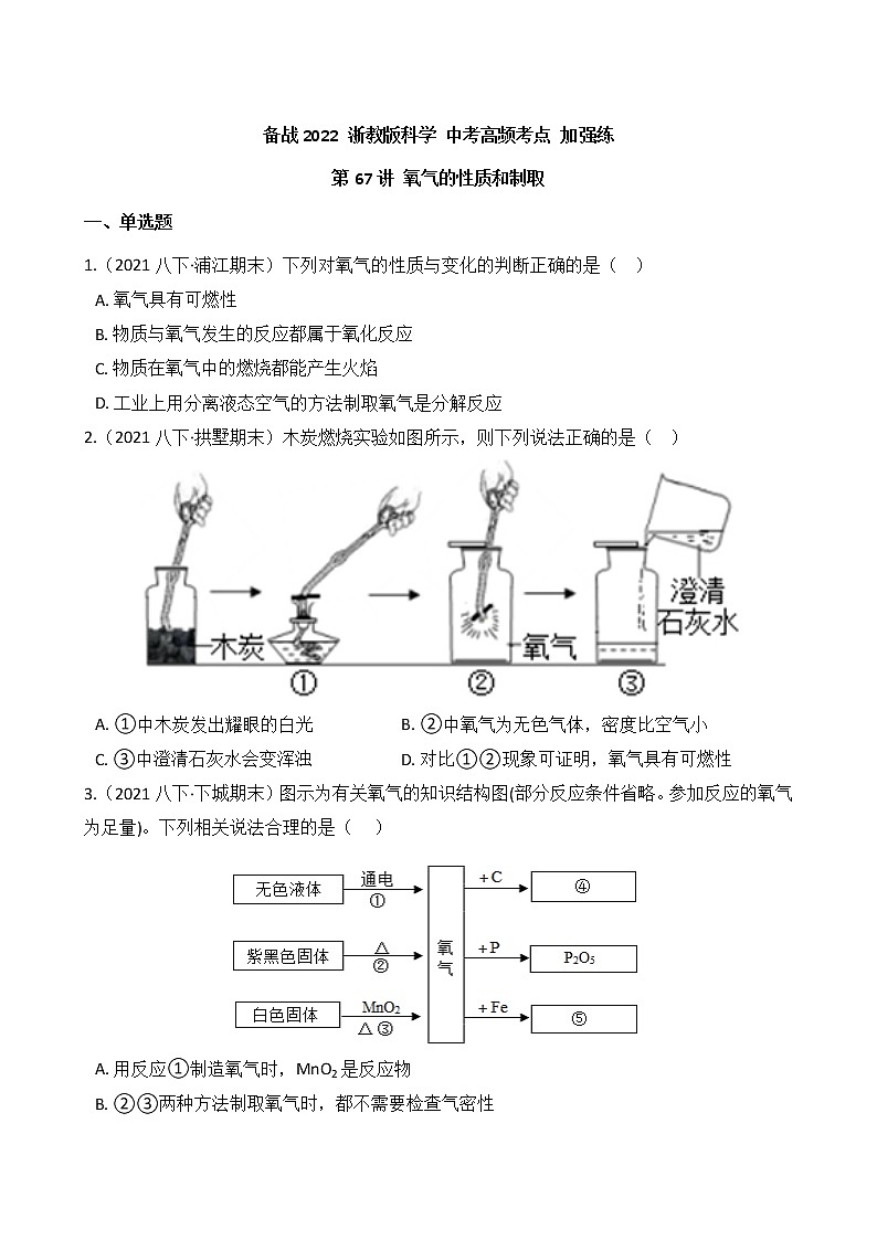 第67讲 氧气的性质和制取(学生版)  备战2022 浙教版科学 中考高频考点 加强练第1页