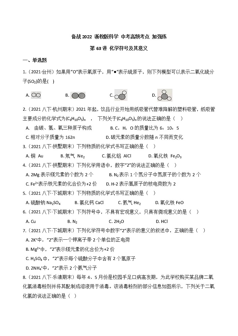 第63讲 化学符号及其意义(学生版)  备战2022 浙教版科学 中考高频考点 加强练第1页