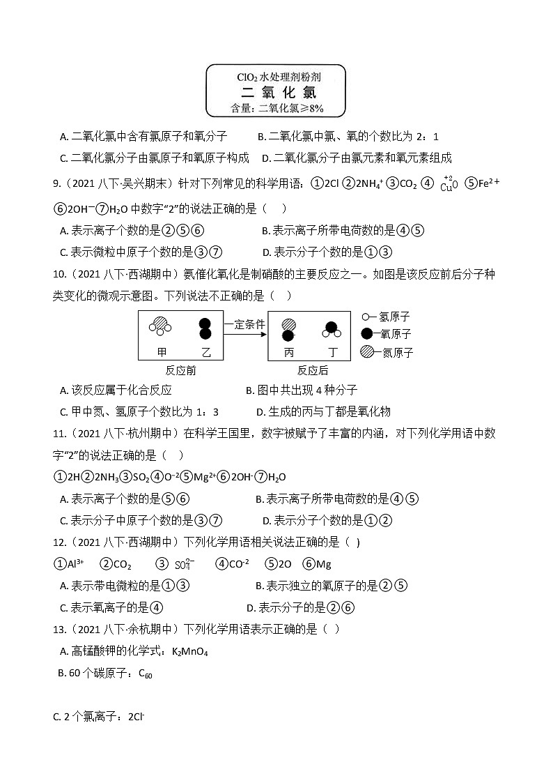 第63讲 化学符号及其意义(学生版)  备战2022 浙教版科学 中考高频考点 加强练第2页