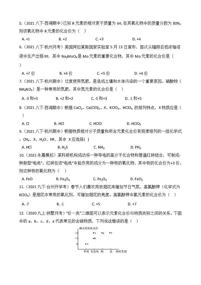 第64讲 元素的化合价(学生版) 备战2022 浙教版科学 中考高频考点 加强练第2页