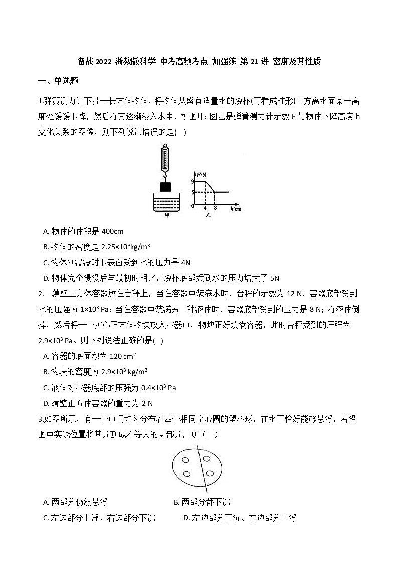 第21讲 密度及其性质 备战2022 浙教版科学 中考高频考点 加强练第1页