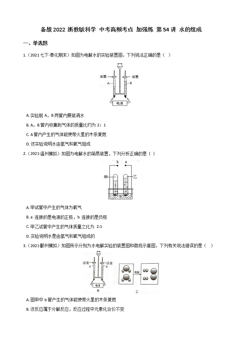 第54讲 水的组成 备战2022 浙教版科学 中考高频考点 加强练第1页