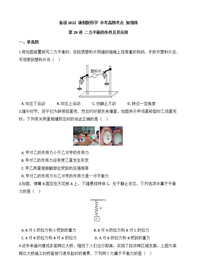 备战2022 浙教版科学 中考高频考点 加强练 第29讲 二力平衡的条件及其应用第1页
