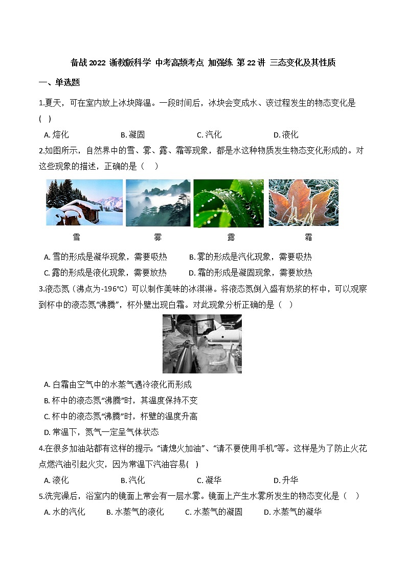第22讲 三态变化及其性质 备战2022 浙教版科学 中考高频考点 加强练第1页