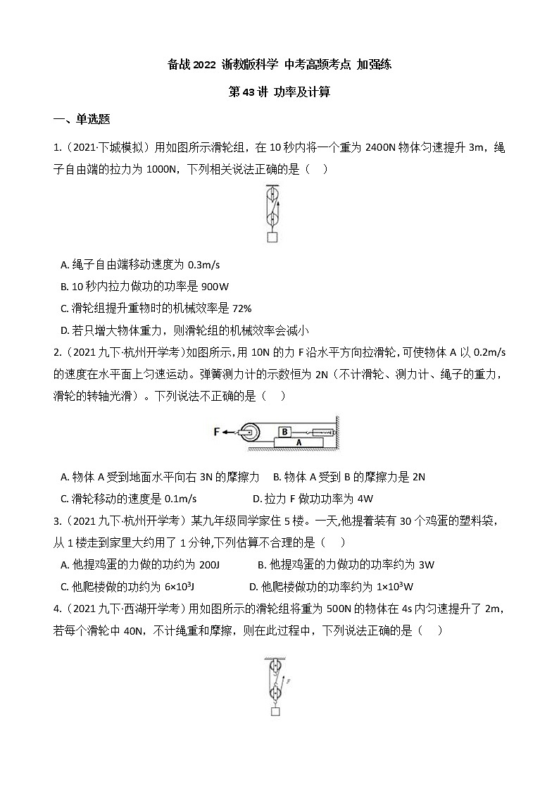 第43讲 功率及计算 备战2022 浙教版科学 中考高频考点 加强练第1页