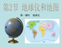初中科学浙教版七年级上册第2节 地球仪和地图课文ppt课件