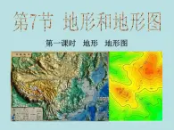 3.7.1  地形和地形图—浙教版七年级科学上册课件(共17张PPT)