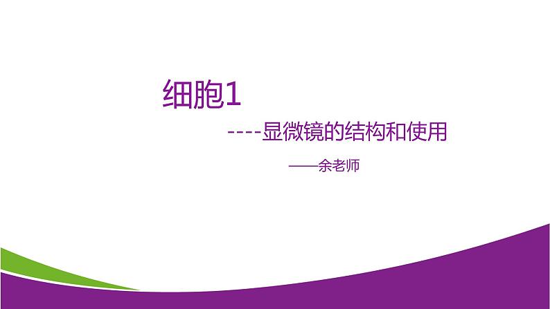 4.2 细胞1—华东师大版七年级科学上册课件01