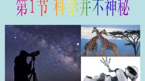 浙教版七年级上册第1节 科学并不神秘教案配套ppt课件