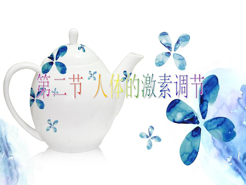 3.2 人体的激素调节 —浙教版八年级科学上册课件第1页