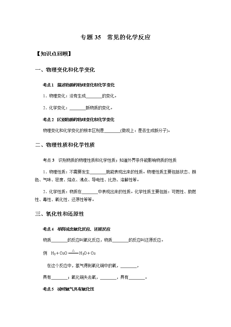 备战2022 中考科学 精讲精练 专题35 常见的化学反应(学生版) 第1页
