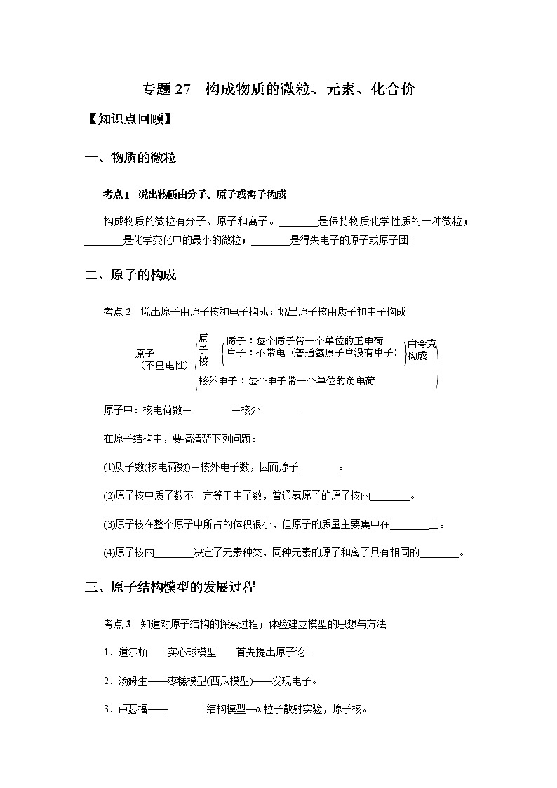 备战2022 中考科学 精讲精练 专题27 构成物质的微粒、元素、化合价(学案)01