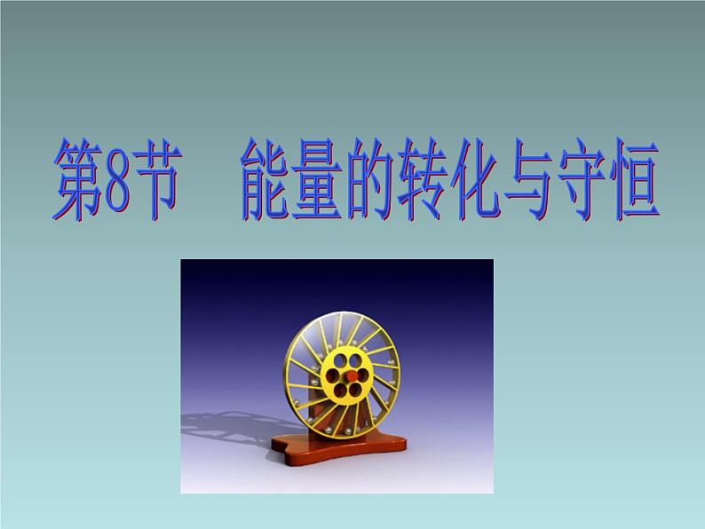 3.7-3.8 核能 能量的转化与守恒—浙教版九年级科学上册课件01