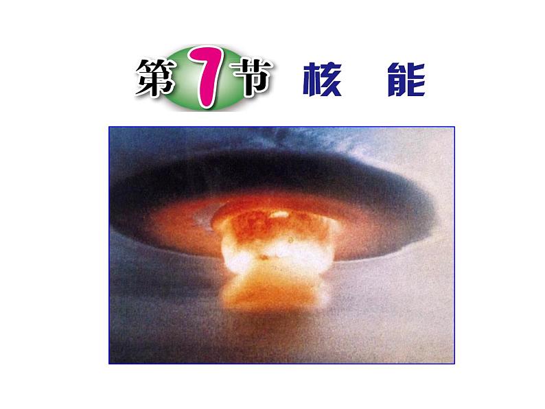 3.7-3.8 核能 能量的转化与守恒—浙教版九年级科学上册课件01