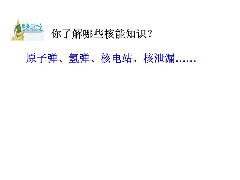 3.7-3.8 核能 能量的转化与守恒—浙教版九年级科学上册课件03
