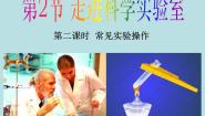 初中科学浙教版七年级上册第1章 科学入门第2节 走进科学实验室背景图课件ppt