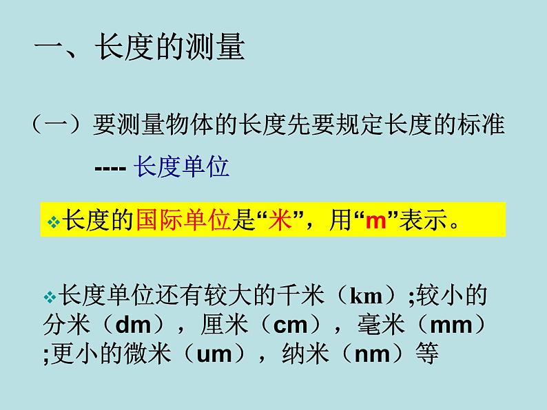 1.4 科学测量(1)—浙教版七年级科学上册课件(共32张PPT)04