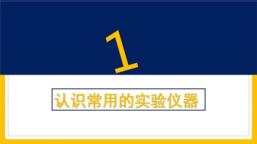 第0章走進(jìn)科學(xué)--認(rèn)識(shí)常見的實(shí)驗(yàn)儀器和什么是科學(xué)探究--2021--2022學(xué)年上學(xué)期華師大版七年級(jí)科學(xué)課件PPT第2頁