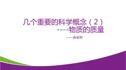 4.几个重要的科学概念PPT课件免费下载