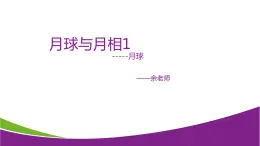 7.3 月球与月相1—华东师大版七年级科学上册课件