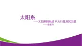 8.3 太阳系1—华东师大版七年级科学上册课件