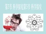 1.5  科学探究—浙教版七年级科学上册课件(共16张PPT)