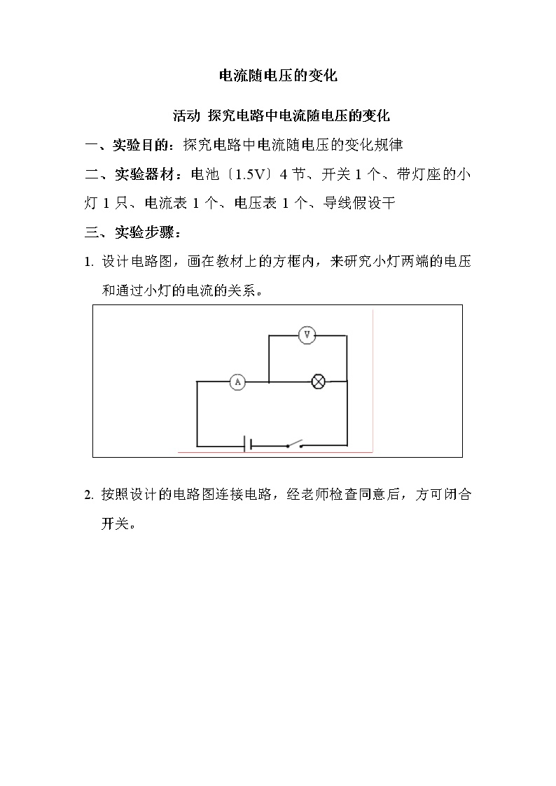 初中科学牛津上海版七年级上册电流随电压的变化导学案