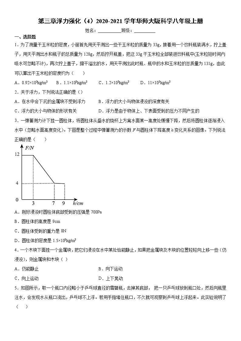 第三章浮力强化(4)2020-2021学年华师大版科学八年级上册练习题第1页
