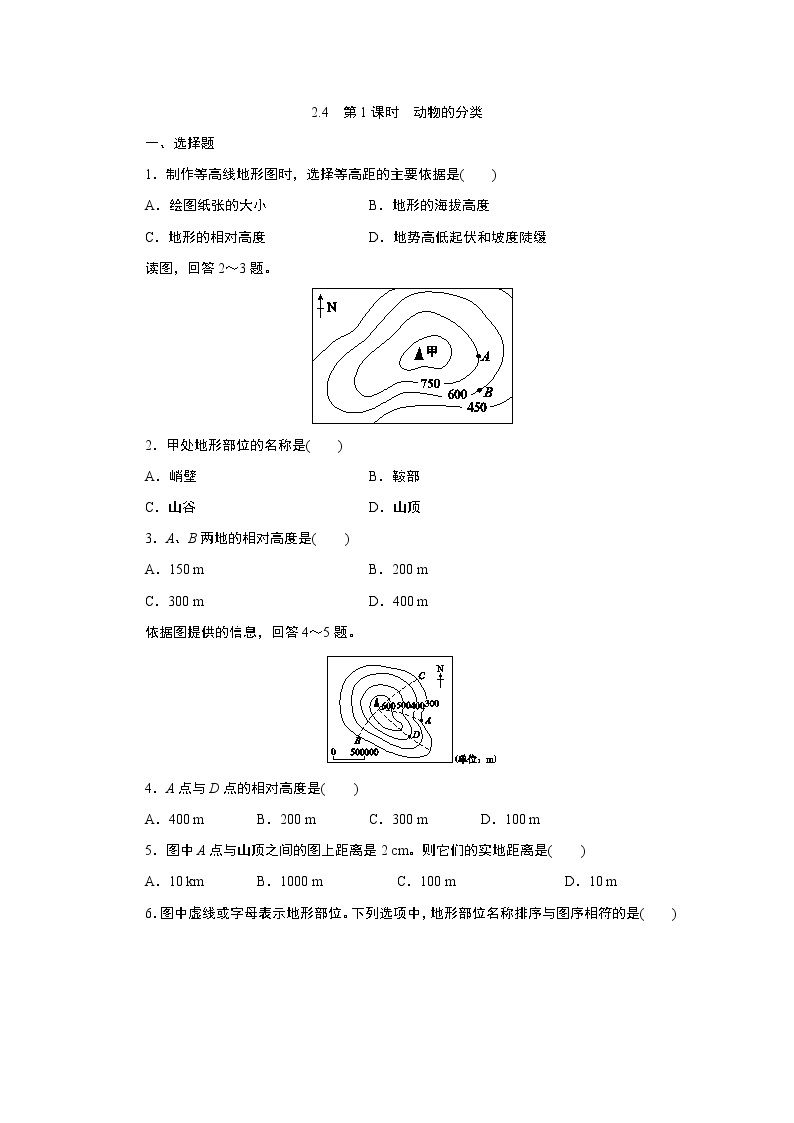 浙教版  七年级上册 2.4　第1课时　动物的分类练习题01