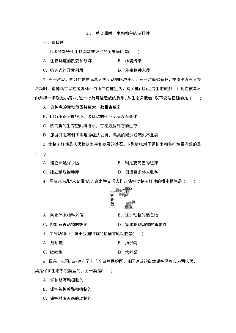 浙教版  七年级上册 2.6 第2课时 生物物种的多样性练习题第1页