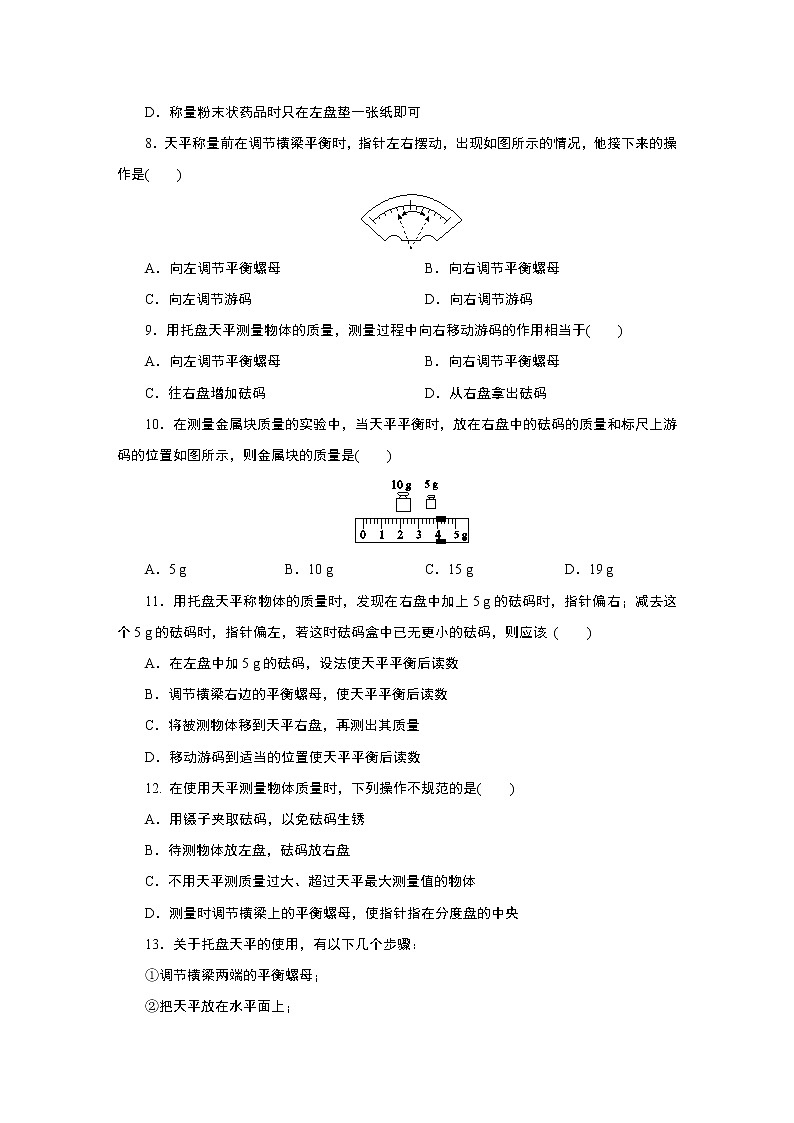 浙教版 七年级上册 4.2 第1课时 质量及托盘天平的使用练习题第2页