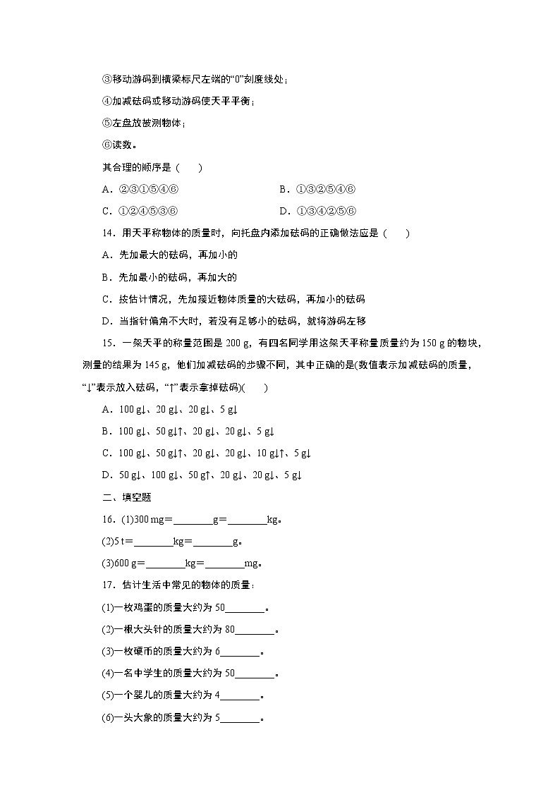浙教版 七年级上册 4.2 第1课时 质量及托盘天平的使用练习题第3页