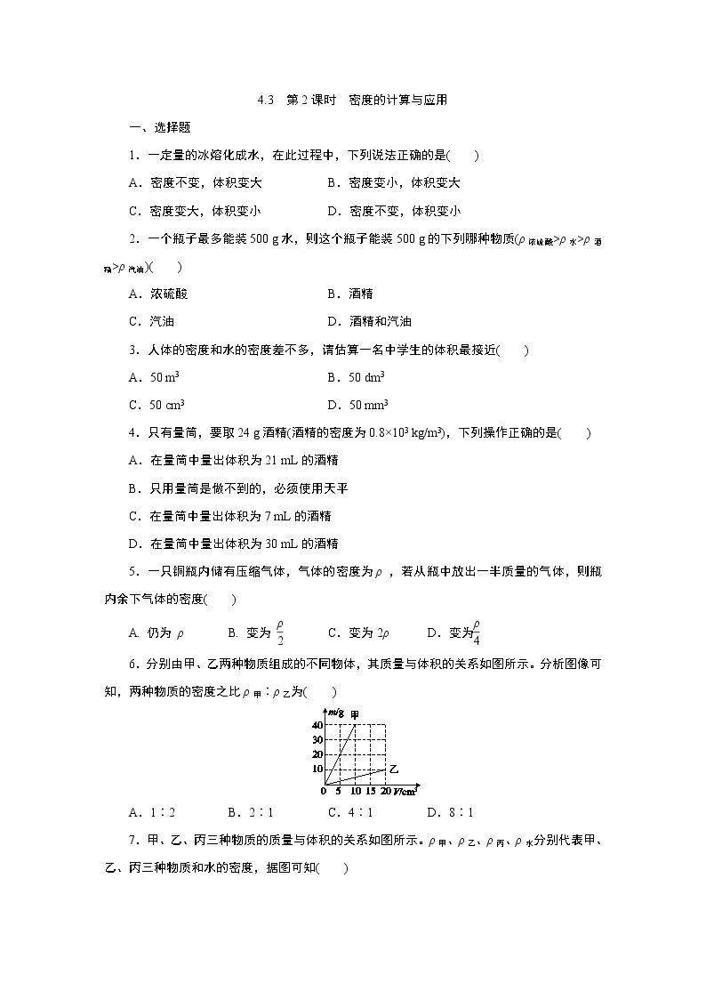 初中科学浙教版七年级上册第3节 物质的密度第2课时同步达标检测题