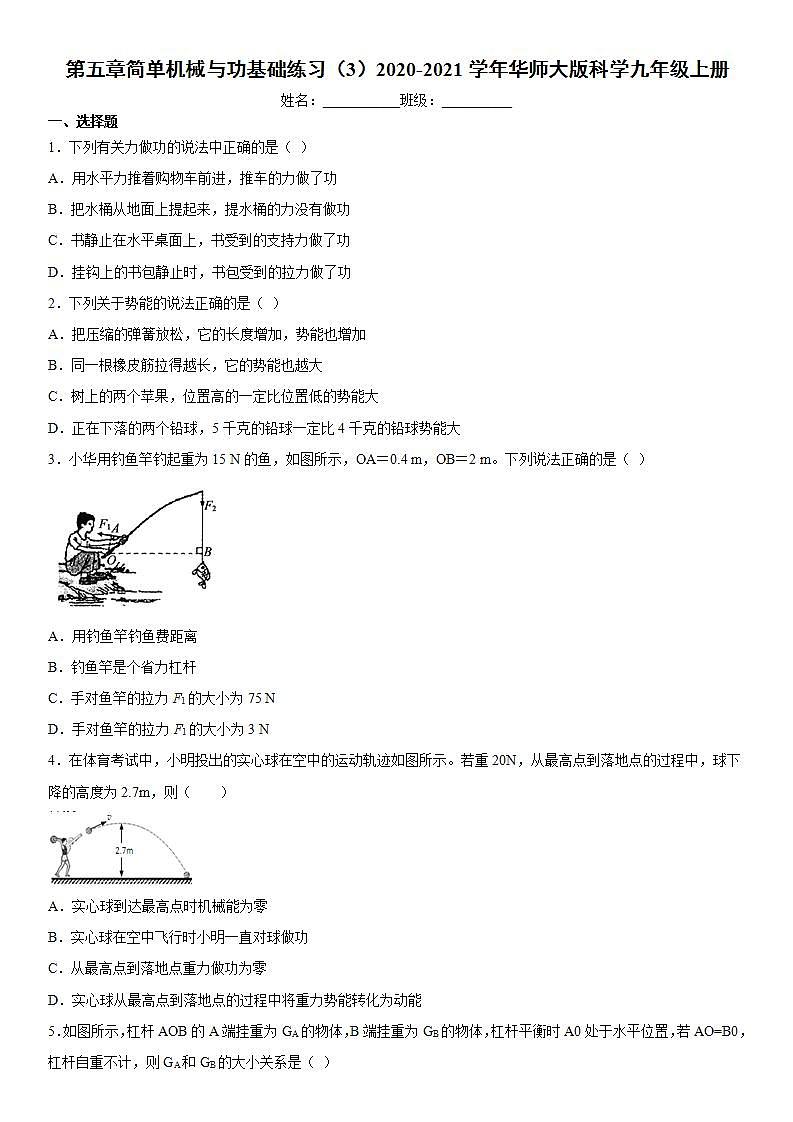 第五章简单机械与功基础练习(3)2020-2021学年华师大版科学九年级上册01