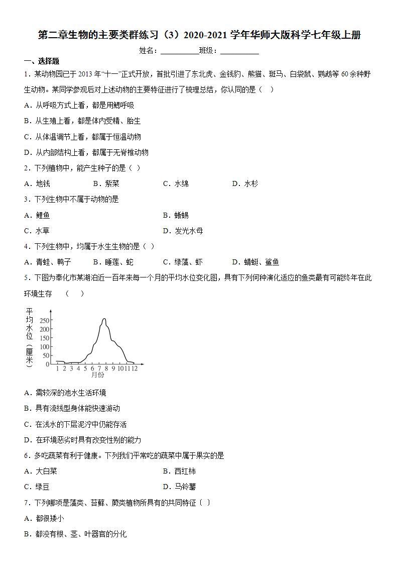 第二章生物的主要类群练习（3）2020-2021学年华师大版科学七年级上册01