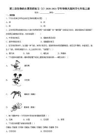 初中科学华师大版七年级上册第2章 生物的主要类群综合与测试综合训练题