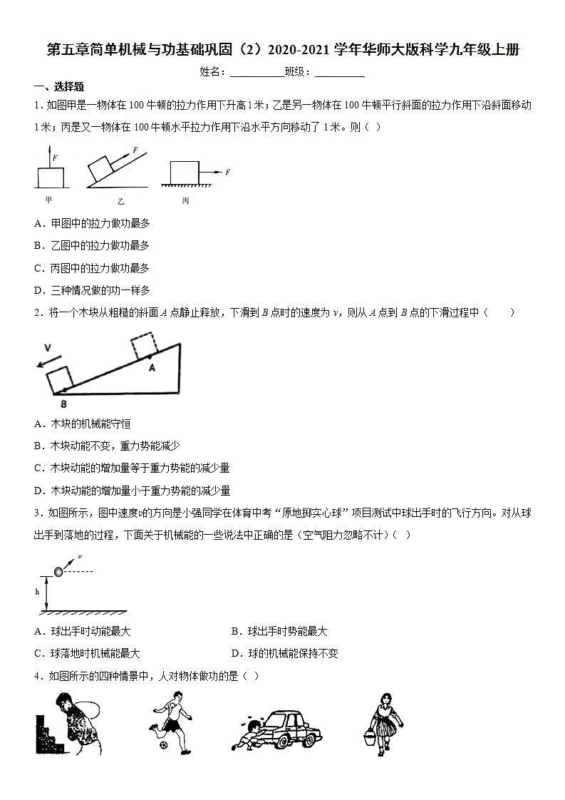 第五章简单机械与功基础巩固(2)2020-2021学年华师大版科学九年级上册练习题01