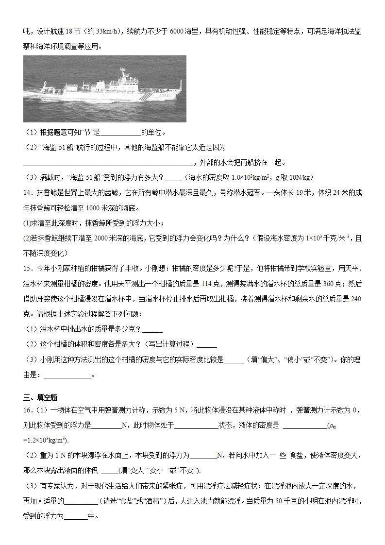 第三章浮力基础巩固（3）2020-2021学年华师大版科学八年级上册练习题03