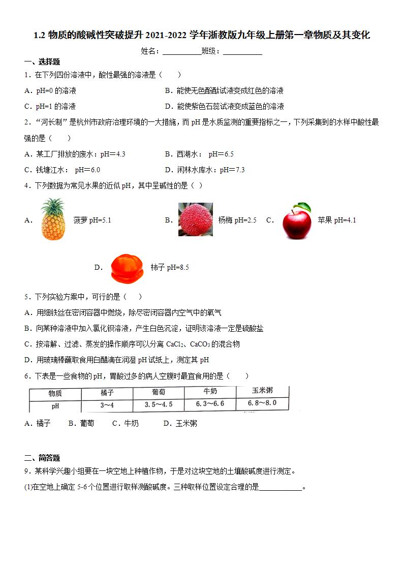 初中科学浙教版九年级上册第2节 物质的酸碱性练习题