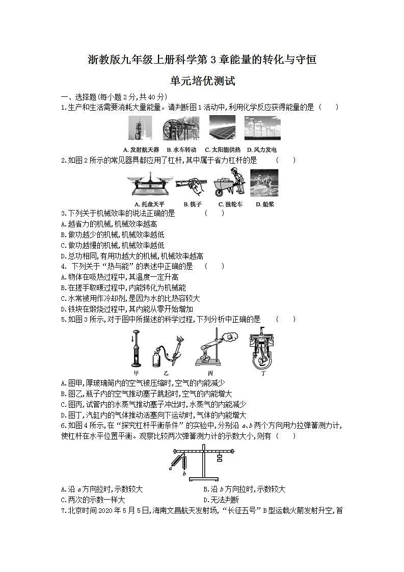 第3章能量的转化与守恒单元培优测试-2021--2022学年浙教版科学九年级上册(word版含答案)第1页