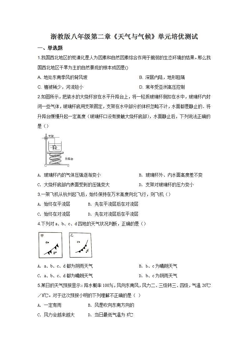 第二章《天氣與氣候》單元培優(yōu)測試---2021---2022學(xué)年浙教版科學(xué)八年級上冊(word版含答案)第1頁