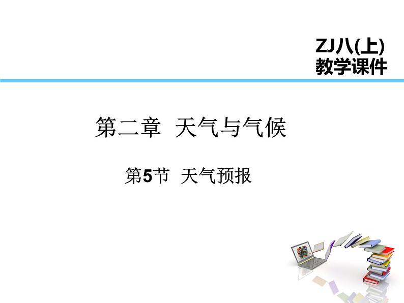 2021-2022学年度浙教版八年级科学上册课件 第5节 天气预报第1页