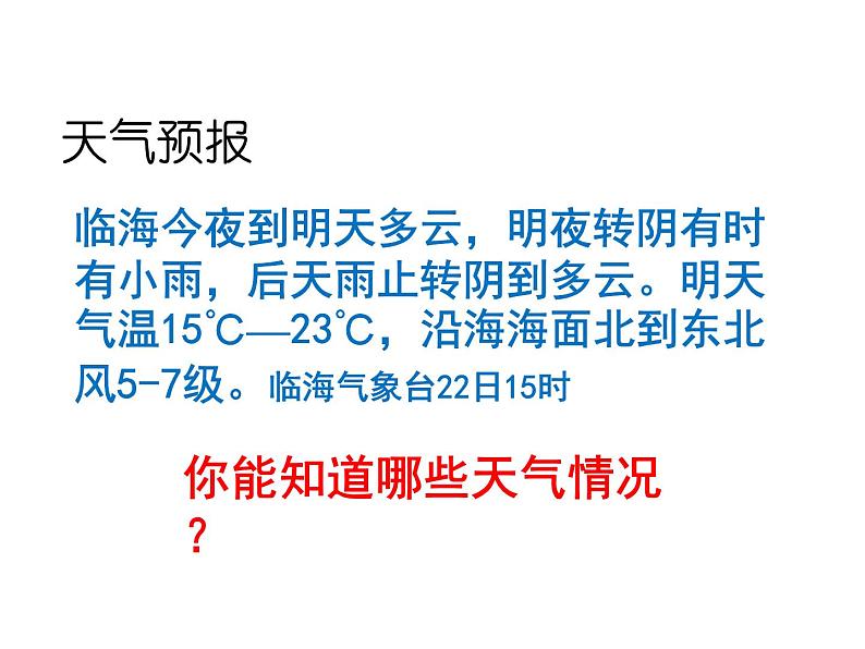 2021-2022学年度浙教版八年级科学上册课件 第5节 天气预报第4页
